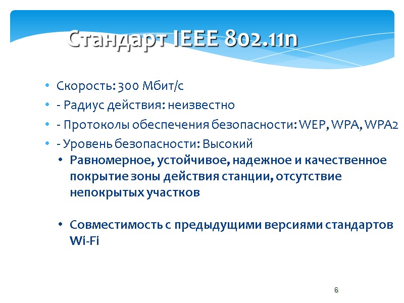 6 Стандарт IEEE 802.11n Скорость: 300 Мбит/с - Радиус действия: неизвестно  - Протоколы